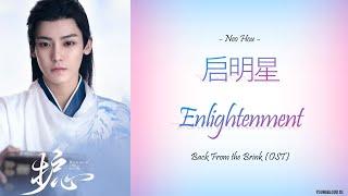 [Hanzi/Pinyin/English/Indo] Neo Hou - "启明星" Enlightenment [Back From the Brink OST]