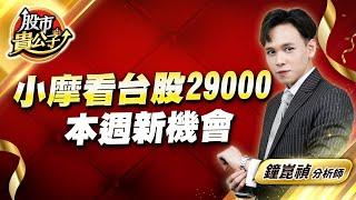 中視【股市貴公子】20241021#鐘崑禎：小摩看台股29000 本週新機會 #股市貴公子