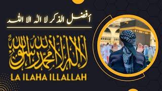 LA ILAHA ILLALLAH | Listen Daily | Best Relaxing Sleep | Hafiz Muhammad Tayyib