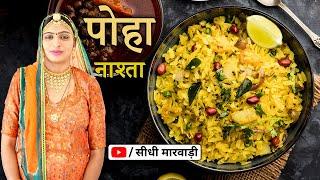 झटपट बनने वाला आसान नाश्ता - पोहा रेसिपी सीधी मारवाड़ी में - Poha Recipe Quick & Easy