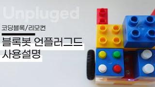 블록봇 언플러그드 코딩블록/리모컨으로 코딩하기!