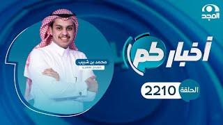 الحلقة 2210من برنامج أخباركم | قناة المجد