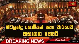 Breaking News I බටලන්ද කොමිෂන්  සභා  වාර්තාව සභාගත කෙරේ