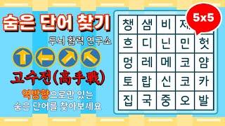 [고수전] 역방향으로 숨은단어를 찾아보세요 [ 치매예방, 단어퀴즈, 두뇌운동, 집중력, 뇌건강, 숨은단어 찾기, 어휘력 강화]