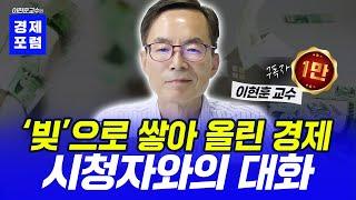 [구독자 1만 기념] 시청자 댓글 리뷰 : 빚으로 쌓아 올린 집 [이현훈교수의 경제포럼]