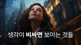 생각의 “가격에” 따라 인생이 달라진다 / 얼 나이팅게일