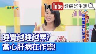 陳欣湄：越睡越累？！當心肝病在惡化！「鋅+高纖」=養肝的好元素！ B肝帶原特別注意！睡眠不足會惡化！「皮膚癢」長「蜘蛛痣」？問題出在「肝硬化」！肝臟代謝膽紅素差、沉澱皮膚下！【健康好生活】