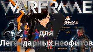 Warframe| Дувири для легендарных неофитов | Гайдо/обзор #mrperez