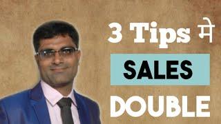 #sales 3 Tips मे सेल्स डबल कैसे करें। By Sandeep Mishra