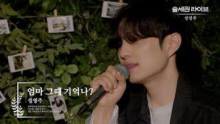 성영주 - 엄마 그때 기억나?ㅣ숲세권 라이브ㅣFor Rest LIVE