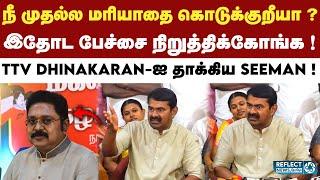 TTV Dhinakaran குறித்த கேள்வியால் கொந்தளித்த Seeman ! | DMK Vs NTK