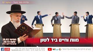 מוות וחיים ביד לשון | הרב זמיר כהן
