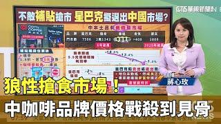 狼性搶食市場！　中國咖啡品牌價格戰殺到見骨｜華視新聞 20250104 @CtsTw