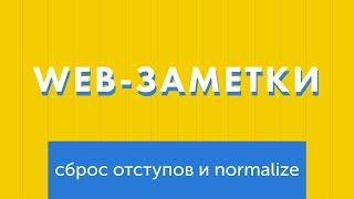 Web-заметки №9. Сброс и нормализация отступов (normalize.css, reset.css)