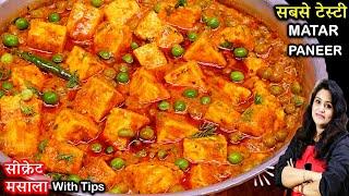 रेस्टोरेंट से बढ़िया मटर पनीर बनाएं घर पर इस सीक्रेट से | Matar Paneer Recipe। Matar Paneer Ki Sabji