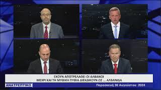 ΑΝΑΤΡΕΠΤΙΚΟ live streaming || ΠΑΡΑΣΚΕΥΗ 30 - ΑΥΓΟΥΣΤΟΥ - 2024 ||