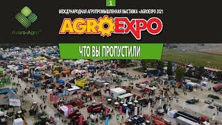 Аверс-Агро на AGROEXPO 2021 / Всім удачі у завтрашньому розіграші!