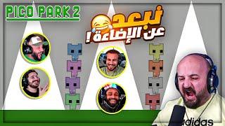 اللعبه رح تسببلي جلطه في القلب !  تحشيش Pico Park 2 ! 