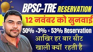 BPSC TRE 1,2 & 3 शिक्षा विभाग आरक्षण मामला | 35% की जगह 53% Female Reservation क्यों| सीट खाली क्यों