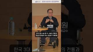 [2024 수성 문·사·철 인문학숙] 한국 선불교의 핵심 논쟁 : 지눌의 돈오점수와 성철의 돈오돈수, 그 쟁점의 의미_2024년 10월 24일(박태원(울산대 명예교수))