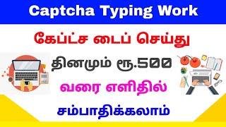 Captcha typing jobs in tamil | online typing jobs at home | Tricky world
