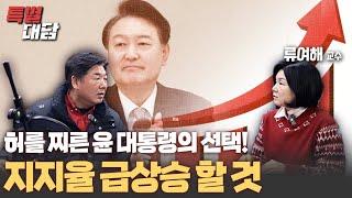 [특별대담 / 류여해] 허를 찌른 윤 대통령의 선택! 지지율 급상승 할 것