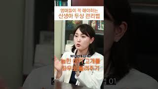 아기 태어나자마자 반드시 해줘야 하는 것 #예쁜두상