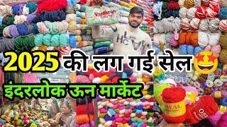 लग गई सेल लूट लो मॉल  Inderlok WOOL MARKET || इंदरलोक ऊन मार्केट #inderlok #wool #sumanmarketvlog