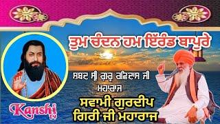 TUM CHANDAN HUM IRAND BAPUREਸ਼ਬਦ ਸ੍ਰੀ ਗੁਰੂ ਰਵਿਦਾਸ ਜੀ ਮਹਾਰਾਜ ਸਵਾਮੀ ਗੁਰਦੀਪ ਗਿਰੀ ਜੀ ਮਹਾਰਾਜ