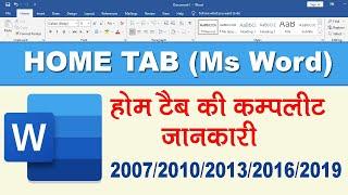 Microsoft Word 2019 & 2007 - Home Menu in Hindi | complete | Home Tab | Microsoft Word Tutorial