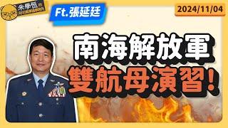 南海解放軍雙航母演習! feat前空軍副司令張延廷中將