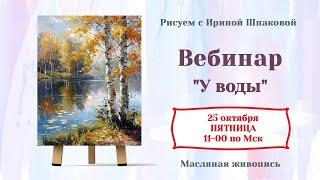 Вебинар "У воды"