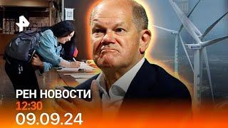 Рен тв новости 09.09.24 Срочные новости