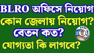 BLRO Office Recruitment 2024  BDO Office Recruitment 2024  Jalpaiguri DM Office Recruitment 2024