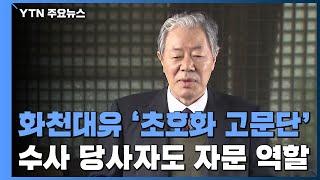 화천대유 '초호화 전관' 고문단...의혹만 증폭 / YTN