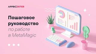 Обновлённый MetaMagic: подробный обзор ASO-сервиса от Appbooster