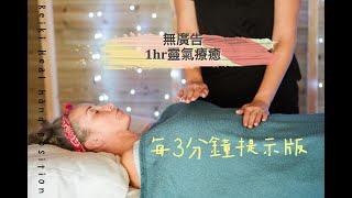 1小時 無廣告純音樂{合適靈氣 每3分鐘提示 手位 大自然音樂 }靜心音樂 療癒音樂 安眠音樂 放鬆音樂 舒壓音樂 度放鬆失眠 靈氣 Relexing Music Meditation，soul，Yo