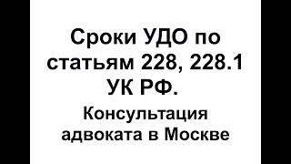 Сроки для УДО по статьям 228, 228.1 УК РФ (условно-досрочное освобождение)