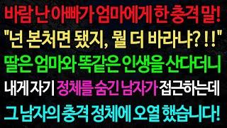 실화사연-바람 난 아빠가 엄마에게 한 충격 말! "넌 본처면 됐지, 뭘 더 바라냐?!!" 딸은 엄마와 똑같은 인생을 산다더니 /노후/사연/오디오북/인생이야기