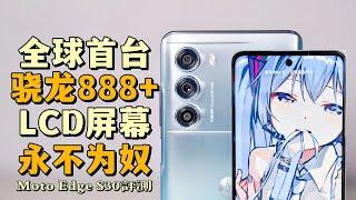 【海缤说】1799元 全球首台骁龙888LCD旗舰？把性价比玩到极致的Moto Edge S30能冲吗？