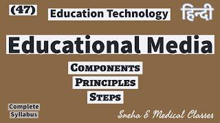 Educational Media !!Components!! Principles !! Steps !! Educational Technology !! Hindi !!