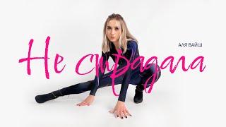 Аля Вайш — Не страдала (Official Lyric Video)