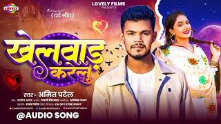 खेलवाड़ करेलु | #Amit Patel | Khelwad Karelu | 2024 Ka New Bhojpuri Sad Song