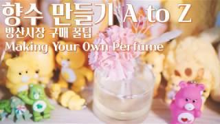초간단 나만의 향수 만들기 A to Z! 방산시장 추천샵&가격&꿀팁/향수,디퓨저 만드는 방법&재료
