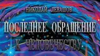 Последнее обращение к человечеству от Коалиционного Отряда Наблюдателей