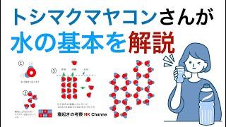 トシマクマヤコンさんならではの奥深い「水の基本」