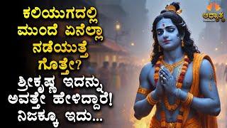 ಕಲಿಯುಗದಲ್ಲಿ ಮುಂದೆ ಏನೆಲ್ಲಾ ನಡೆಯುತ್ತೆ ಗೊತ್ತೇ? ಶ್ರೀಕೃಷ್ಣ ಇದನ್ನು ಅವತ್ತೇ ಹೇಳಿದ್ದಾರೆ!  Srikrishna Kannada