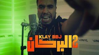 Klay - Al Borken 2 (Clip Officiel) | البركان 2