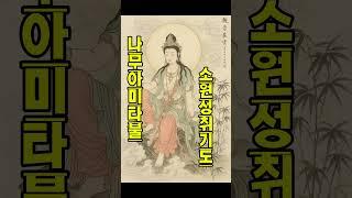 하루한번들으면 소원성취되는 기도문 나무아미타불 나무아미타불 염불 영인스님  #영인스님#나무아미타불#소원성취#성원성취기도