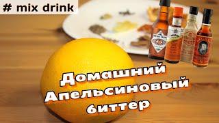 АПЕЛЬСИНОВЫЙ Биттер домашний рецепт, Homemade orange bitter recipe mix drink